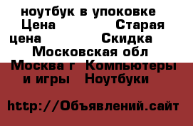 ноутбук в упоковке › Цена ­ 20 000 › Старая цена ­ 30 000 › Скидка ­ 5 - Московская обл., Москва г. Компьютеры и игры » Ноутбуки   